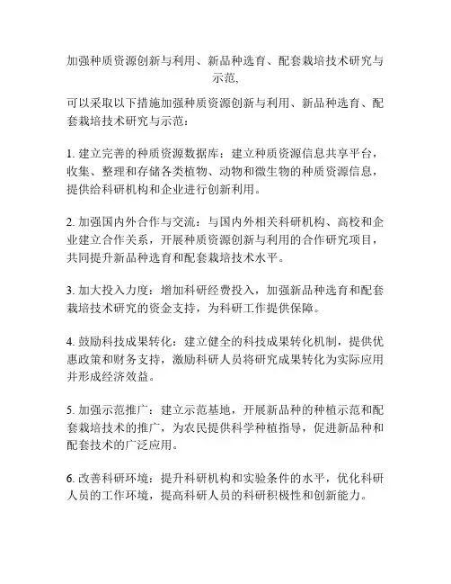 加强种质资源创新与利用、新品种选育、配套栽培技术研究与示范,
