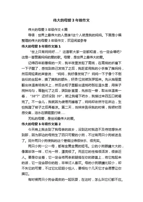 伟大的母爱3年级作文4篇