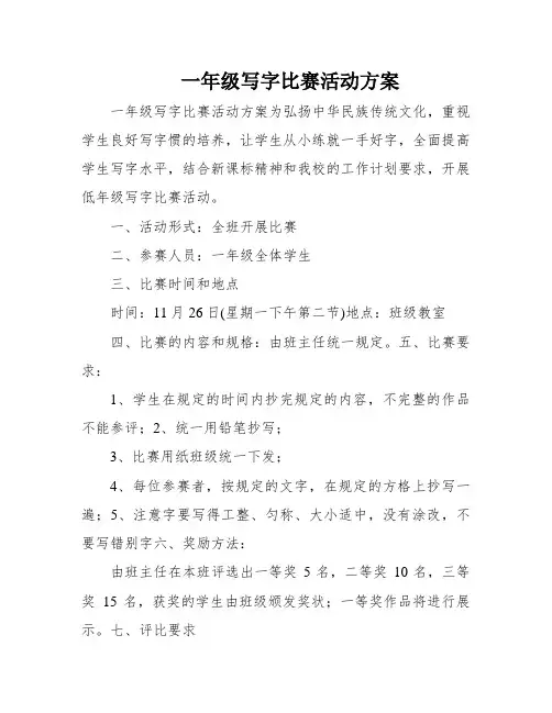 一年级写字比赛活动方案
