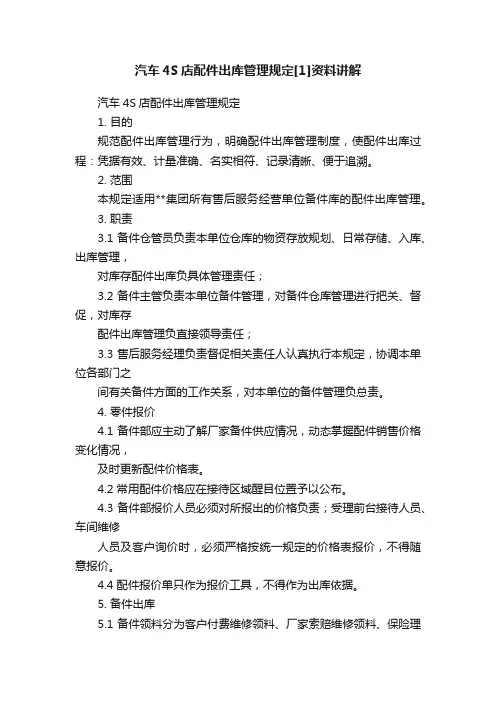 汽车4S店配件出库管理规定[1]资料讲解