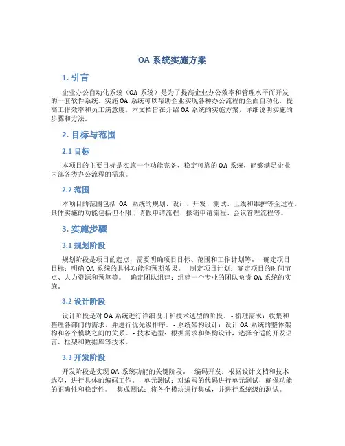 oa系统实施方案