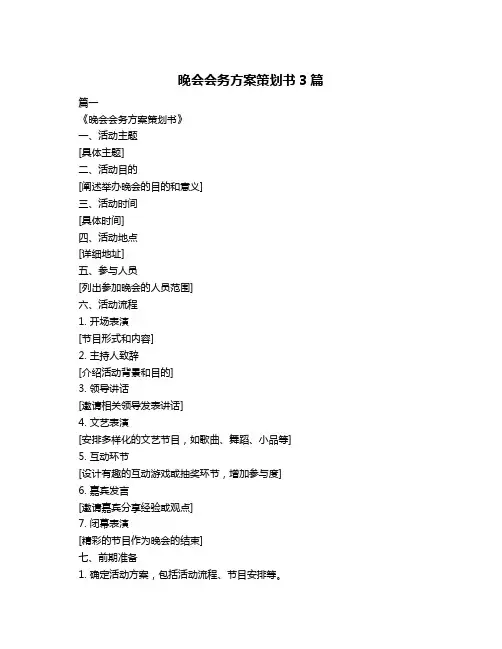晚会会务方案策划书3篇