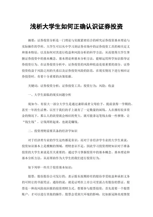 浅析大学生如何正确认识证券投资