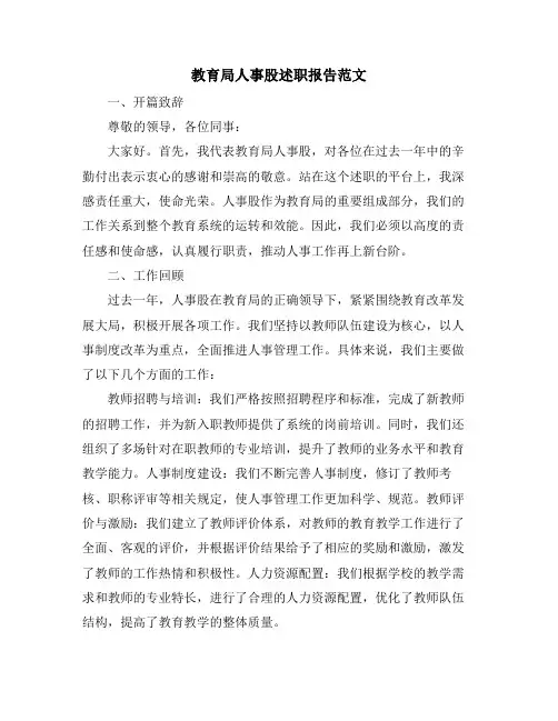 教育局人事股述职报告范文