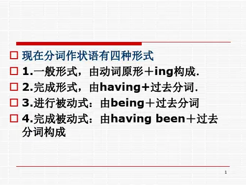 现在分词作状语有几种形式-有用