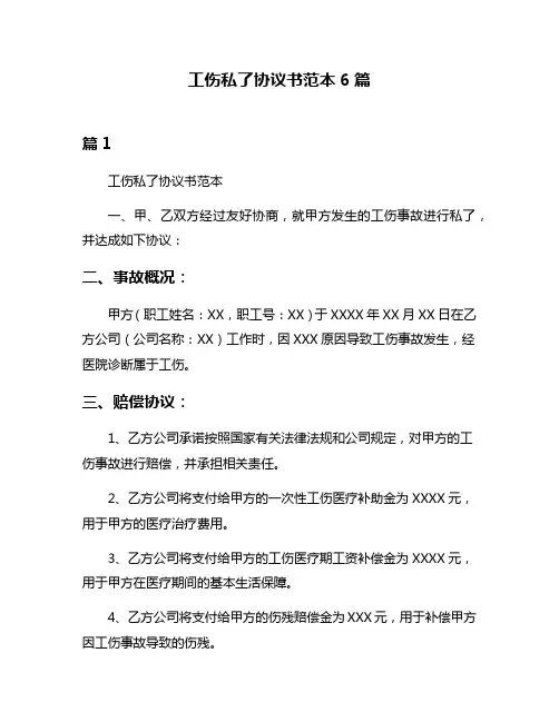 工伤私了协议书范本6篇