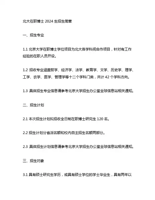 北大在职 博士2024生招生简章