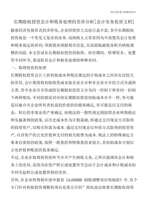 长期股权投资会计和税务处理的差异分析[会计实务优质文档]