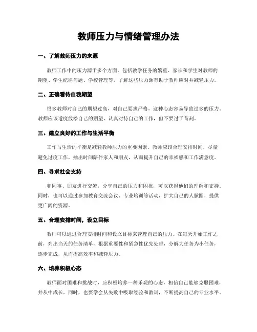 教师压力与情绪管理办法