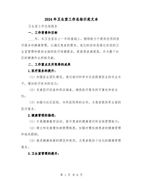 2024年卫生室工作总结示范文本(3篇)