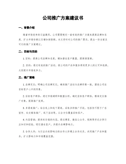 公司推广方案建议书