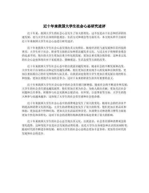 近十年来我国大学生社会心态研究述评