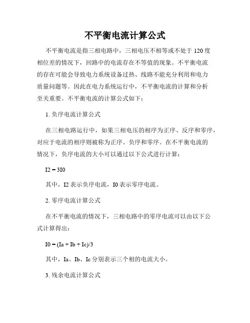 不平衡电流计算公式