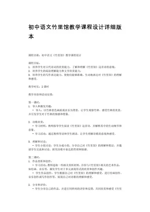 初中语文竹里馆教学课程设计详细版本