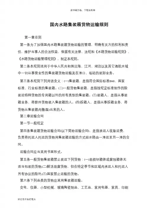 国内水路集装箱货物运输规则
