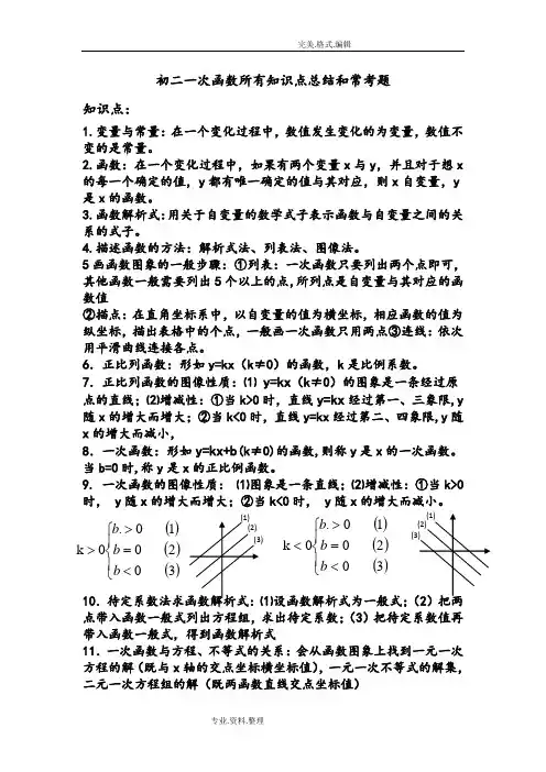 初二年级一次函数所有知识点总结及常考题提高难题压轴题练习[含答案及解析]