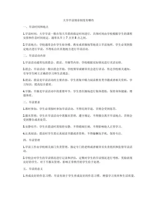 大学早读规章制度有哪些