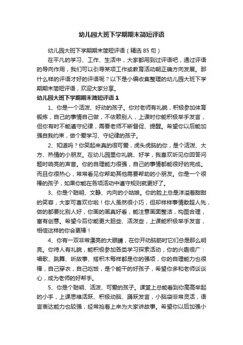 幼儿园大班下学期期末简短评语