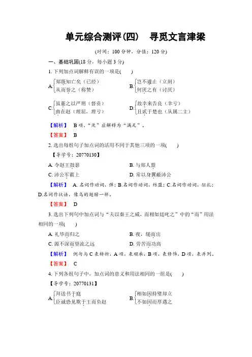 2018学年高中语文必修三检测：单元综合测评 第4单元 含解析