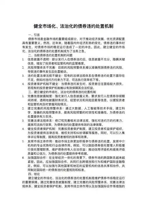 健全市场化、法治化的债券违约处置机制