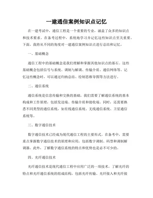 一建通信案例知识点记忆