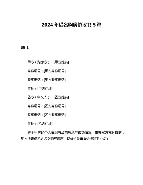 2024年借名购房协议书5篇