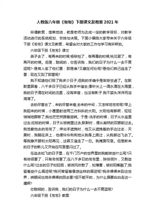 人教版六年级《匆匆》下册课文及教案2021年