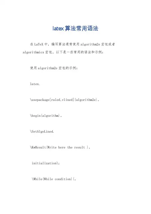 latex算法常用语法