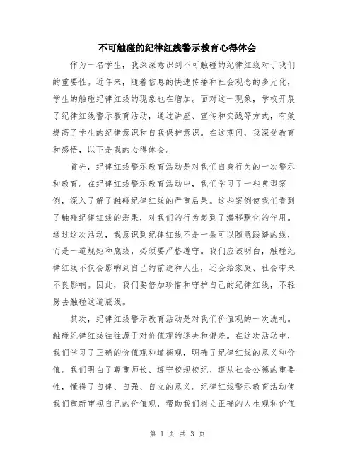 不可触碰的纪律红线警示教育心得体会