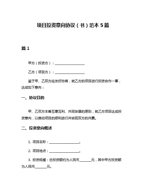 项目投资意向协议(书)范本5篇