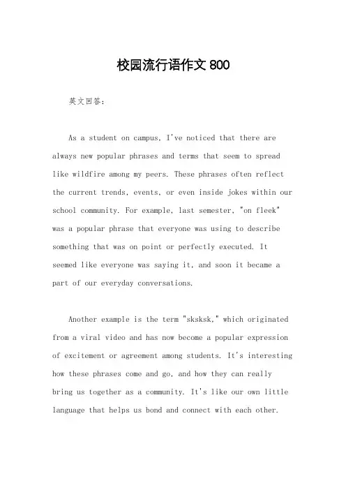 校园流行语作文800