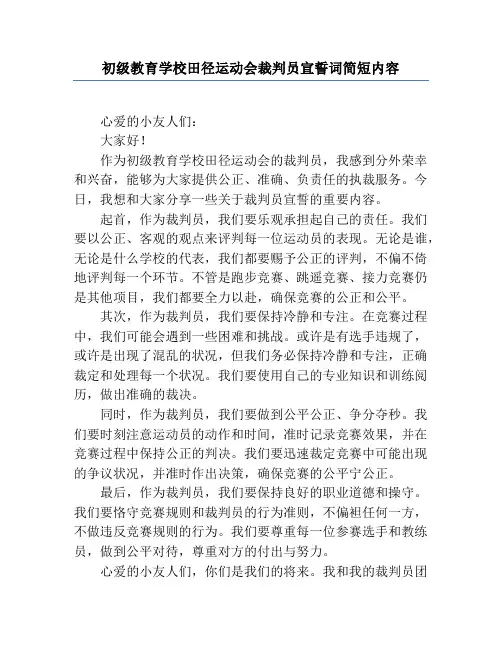 小学田径运动会裁判员宣誓词简短内容