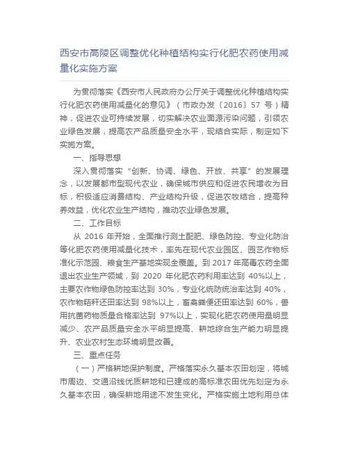 西安市高陵区调整优化种植结构实行化肥农药使用减量化实施方案