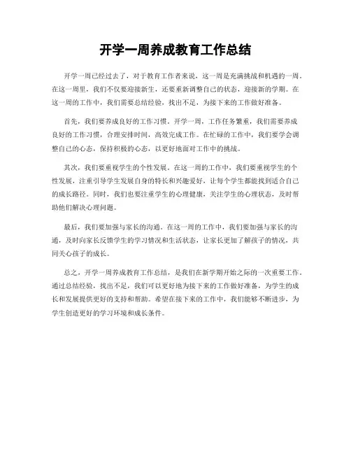 开学一周养成教育工作总结