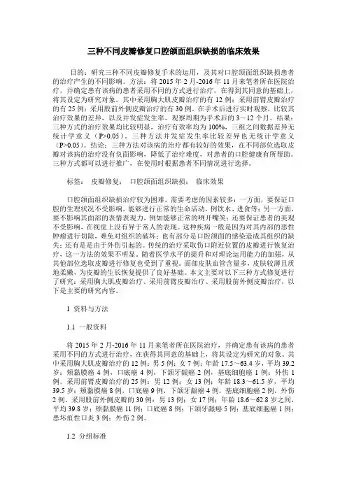 三种不同皮瓣修复口腔颌面组织缺损的临床效果