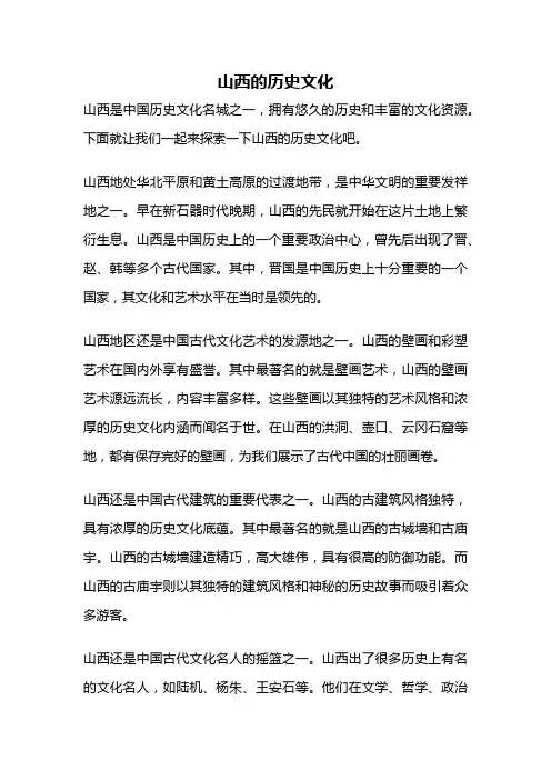 山西的历史文化