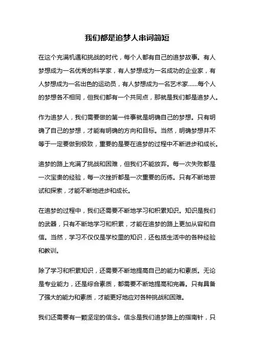 我们都是追梦人串词简短