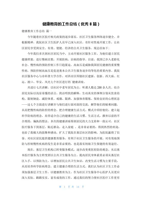 健康教育的工作总结(优秀8篇)