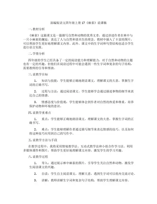 部编版语文四年级上册17《麻雀》说课稿