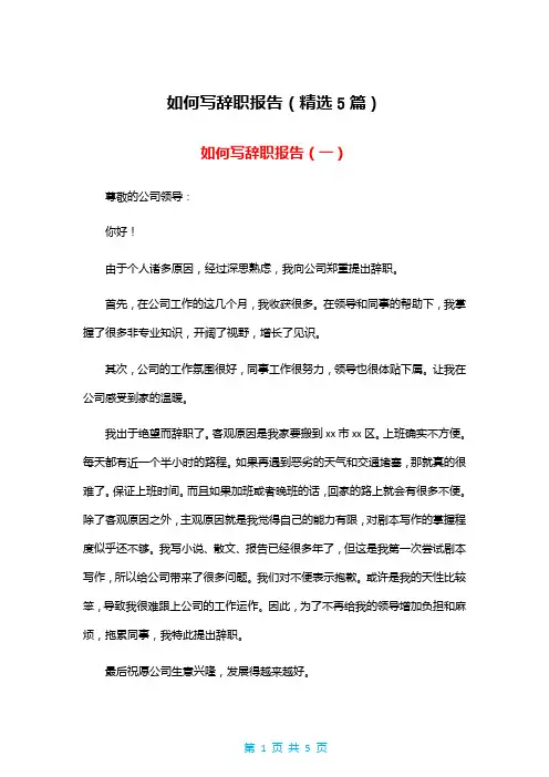 如何写辞职报告(精选5篇)