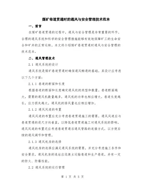 煤矿巷道贯通时的通风与安全管理技术范本（2篇）