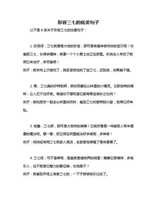 形容三七的优美句子