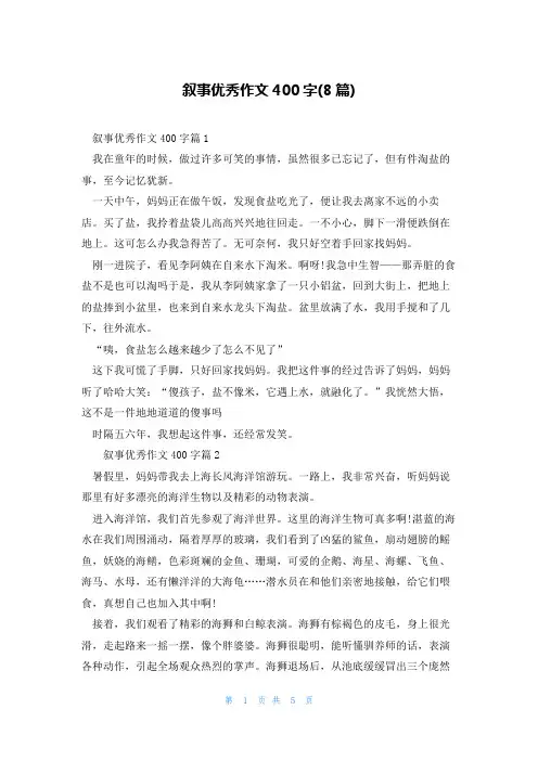 叙事优秀作文400字(8篇)