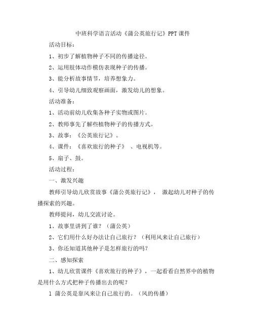 幼儿教案-中班科学语言活动《蒲公英旅行记》