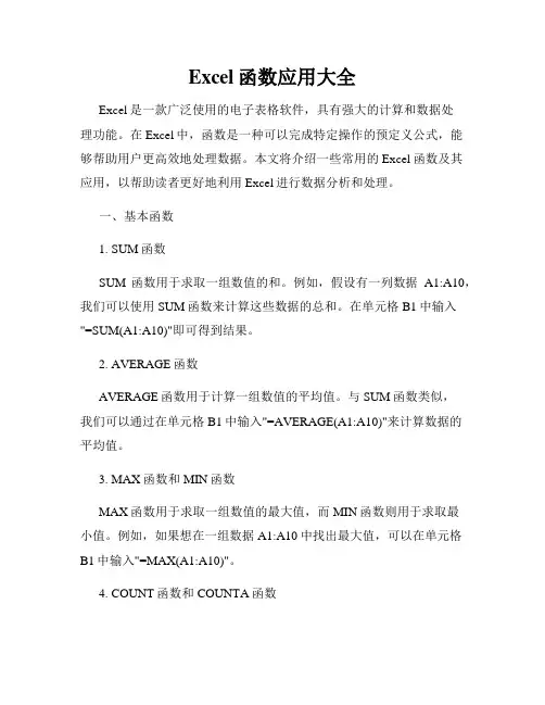 Excel函数应用大全