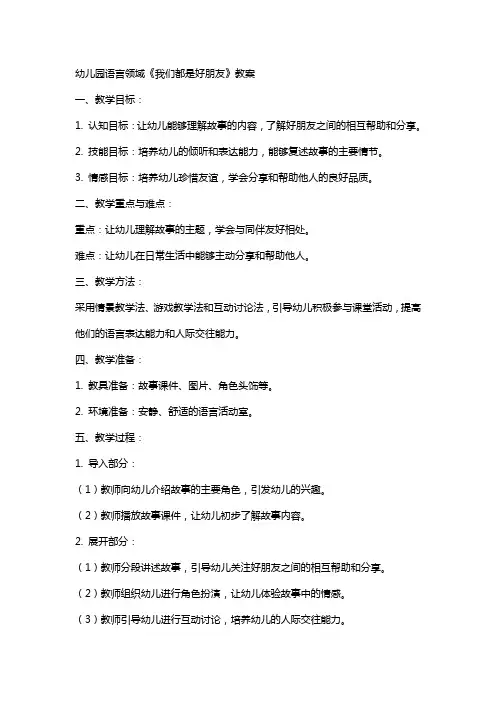 幼儿园：语言《我们都是好朋友》教案