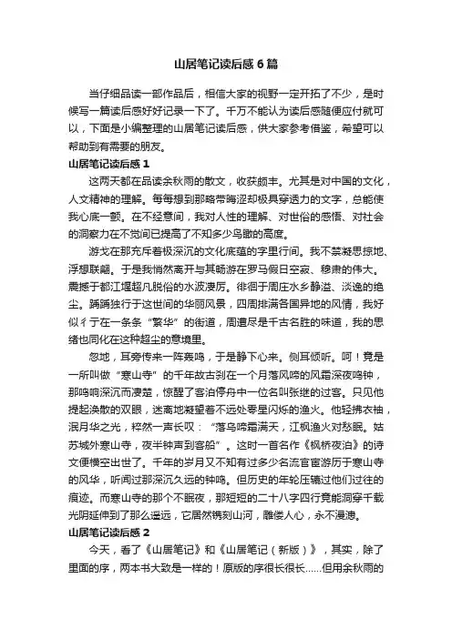 山居笔记读后感6篇