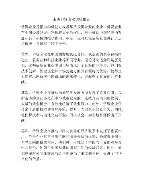 走访侨资企业调研报告