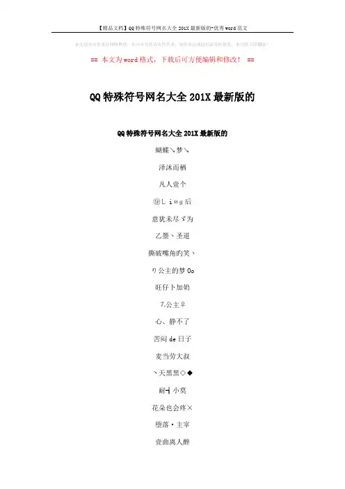 【精品文档】QQ特殊符号网名大全201X最新版的-优秀word范文 (4页)