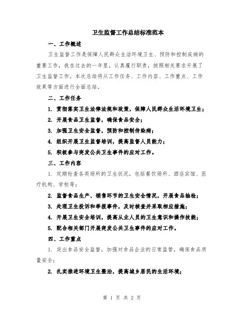 卫生监督工作总结标准范本